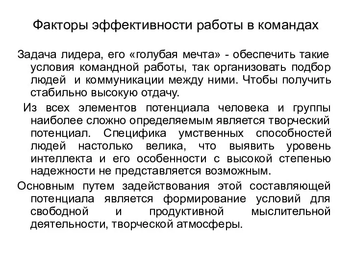 Факторы эффективности работы в командах Задача лидера, его «голубая мечта» - обеспечить