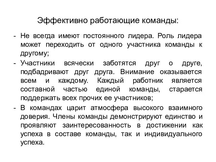 Эффективно работающие команды: Не всегда имеют постоянного лидера. Роль лидера может переходить