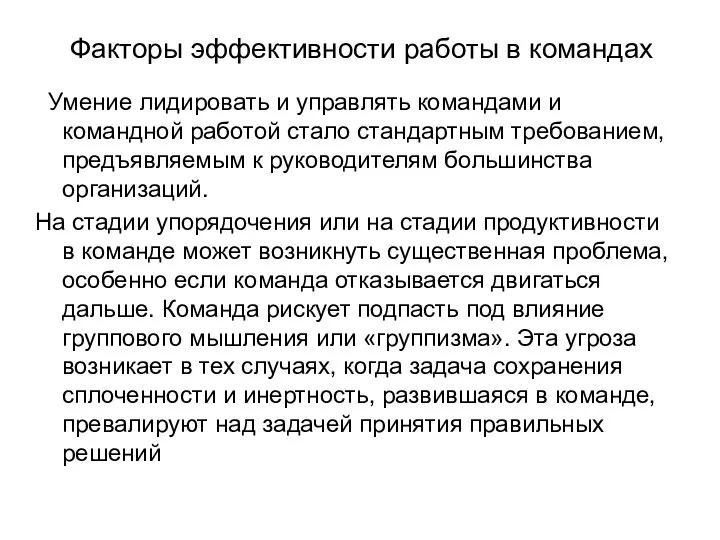 Факторы эффективности работы в командах Умение лидировать и управлять командами и командной