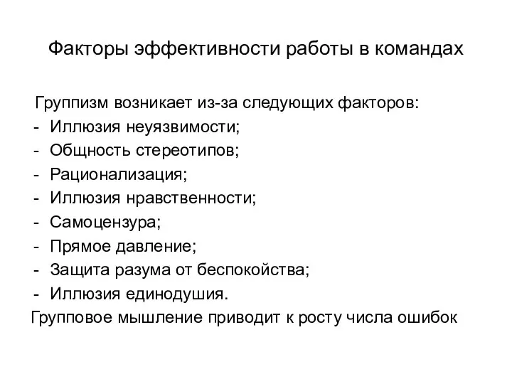 Факторы эффективности работы в командах Группизм возникает из-за следующих факторов: Иллюзия неуязвимости;