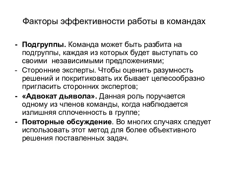 Факторы эффективности работы в командах Подгруппы. Команда может быть разбита на подгруппы,