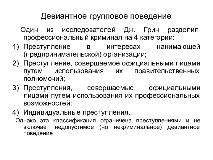 Девиантное групповое поведение Один из исследователей Дж. Грин разделил профессиональный криминал на