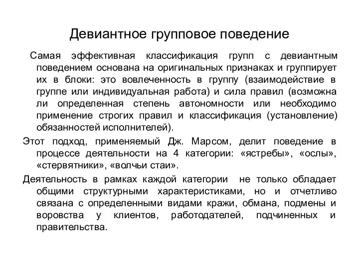 Девиантное групповое поведение Самая эффективная классификация групп с девиантным поведением основана на