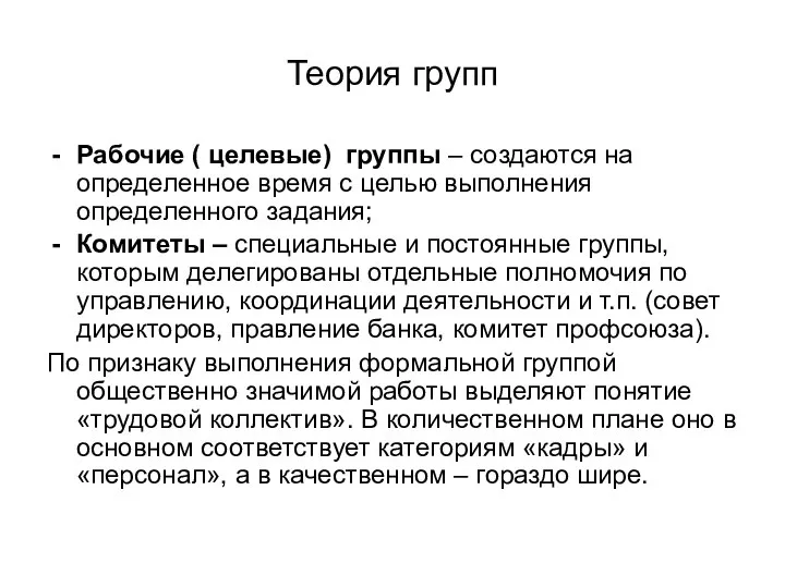 Теория групп Рабочие ( целевые) группы – создаются на определенное время с