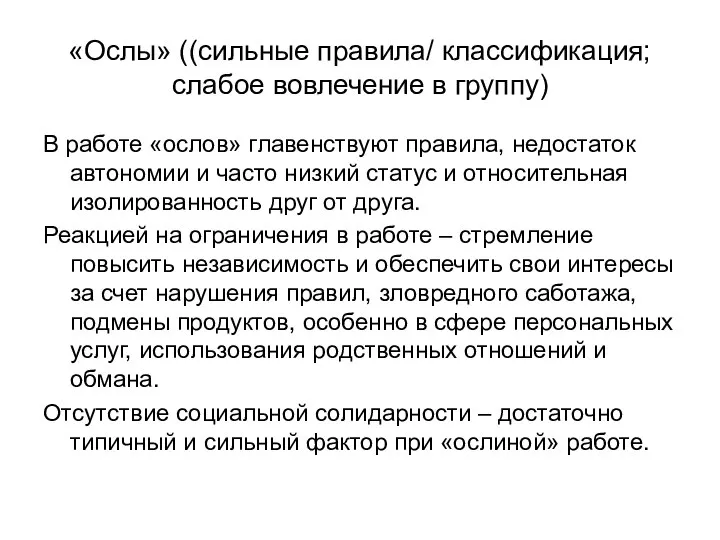 «Ослы» ((сильные правила/ классификация; слабое вовлечение в группу) В работе «ослов» главенствуют