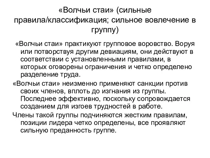 «Волчьи стаи» (сильные правила/классификация; сильное вовлечение в группу) «Волчьи стаи» практикуют групповое