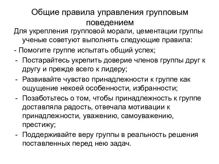 Общие правила управления групповым поведением Для укрепления групповой морали, цементации группы ученые