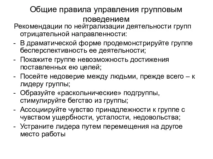 Общие правила управления групповым поведением Рекомендации по нейтрализации деятельности групп отрицательной направленности: