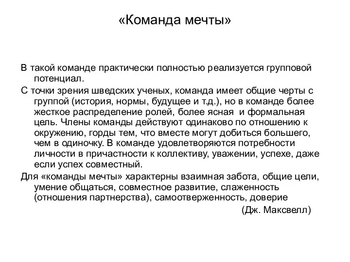 «Команда мечты» В такой команде практически полностью реализуется групповой потенциал. С точки