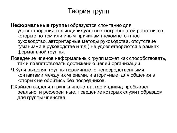 Теория групп Неформальные группы образуются спонтанно для удовлетворения тех индивидуальных потребностей работников,