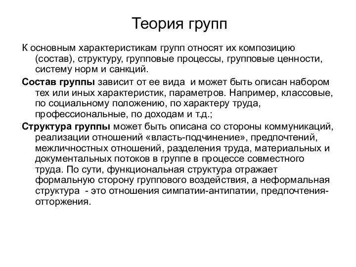 Теория групп К основным характеристикам групп относят их композицию (состав), структуру, групповые