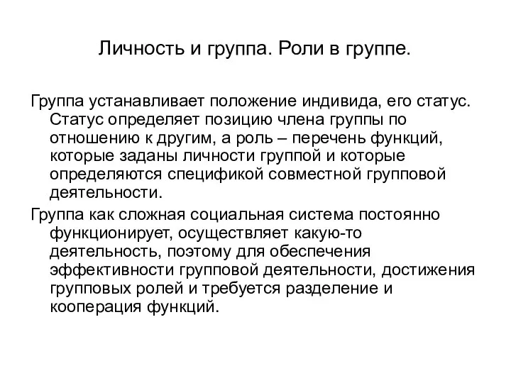 Личность и группа. Роли в группе. Группа устанавливает положение индивида, его статус.