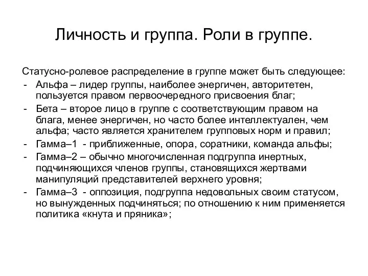 Личность и группа. Роли в группе. Статусно-ролевое распределение в группе может быть