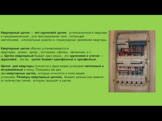 Квартирный щиток — это групповой щиток, установленный в квартире и предназначенный ,