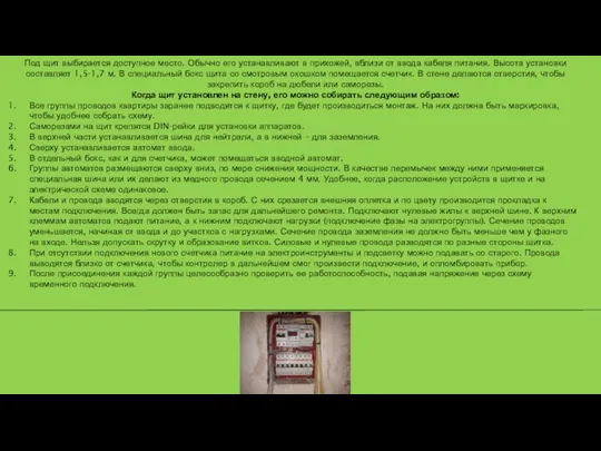 Под щит выбирается доступное место. Обычно его устанавливают в прихожей, вблизи от