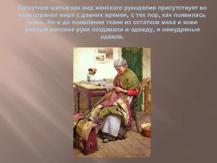 Лоскутное шитье как вид женского рукоделия присутствует во всех странах мира с