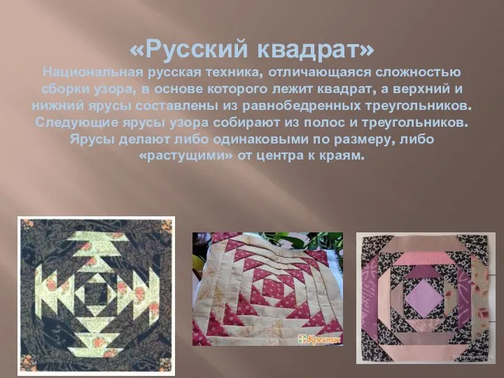 «Русский квадрат» Национальная русская техника, отличающаяся сложностью сборки узора, в основе которого
