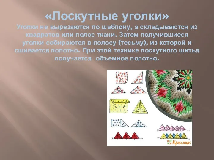 «Лоскутные уголки» Уголки не вырезаются по шаблону, а складываются из квадратов или