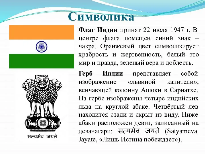 Символика Флаг Индии принят 22 июля 1947 г. В центре флага помещен