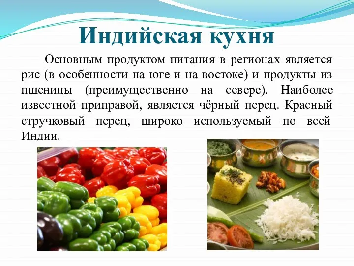 Индийская кухня Основным продуктом питания в регионах является рис (в особенности на