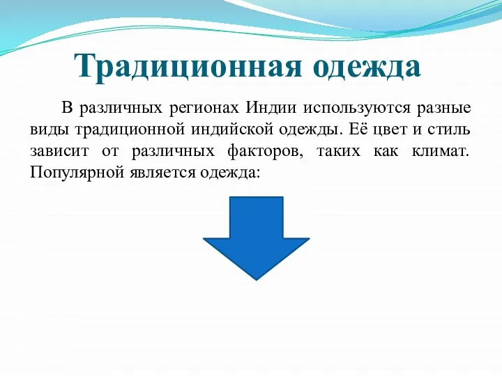 Традиционная одежда В различных регионах Индии используются разные виды традиционной индийской одежды.