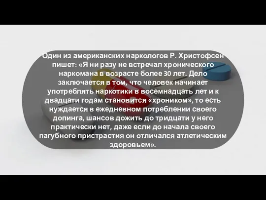 Наркоманы редко переживают 30-летний возраст. Обычно наркоманами делаются люди, у которых наблюдается