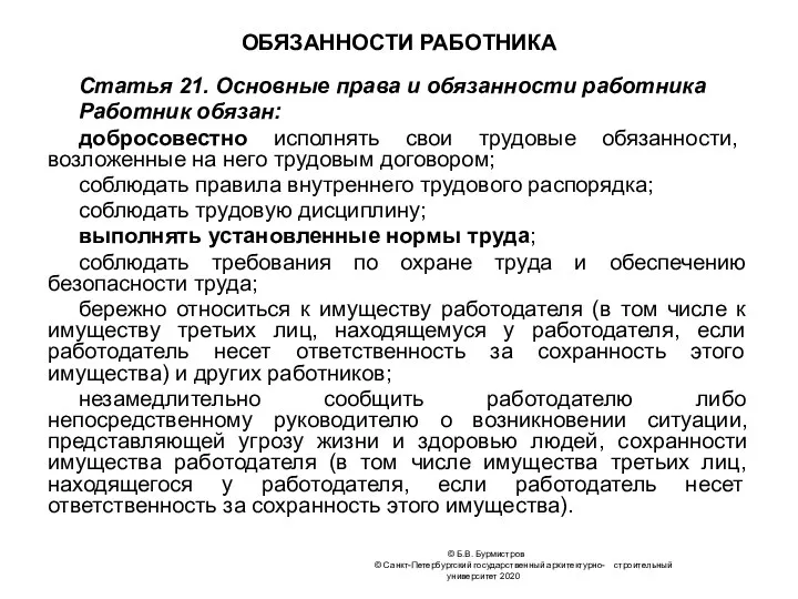 © Б.В. Бурмистров © Санкт-Петербургский государственный архитектурно- строительный университет 2020 ОБЯЗАННОСТИ РАБОТНИКА