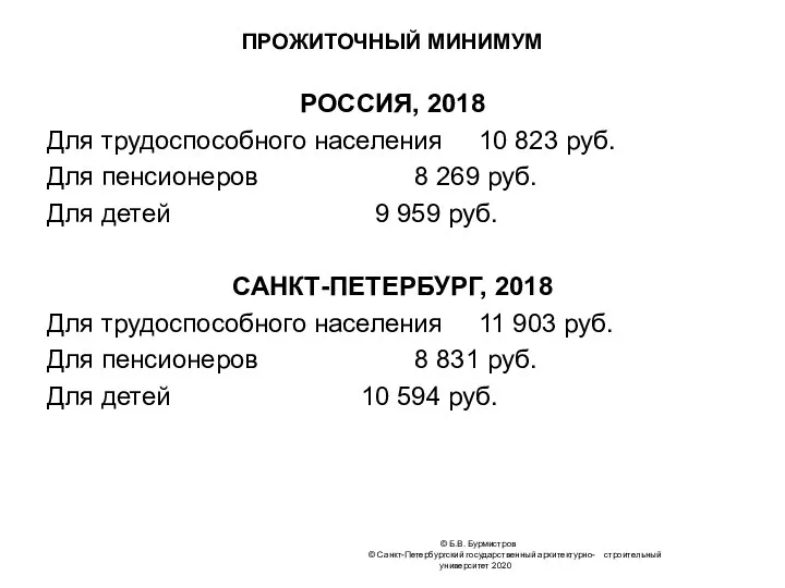 © Б.В. Бурмистров © Санкт-Петербургский государственный архитектурно- строительный университет 2020 ПРОЖИТОЧНЫЙ МИНИМУМ