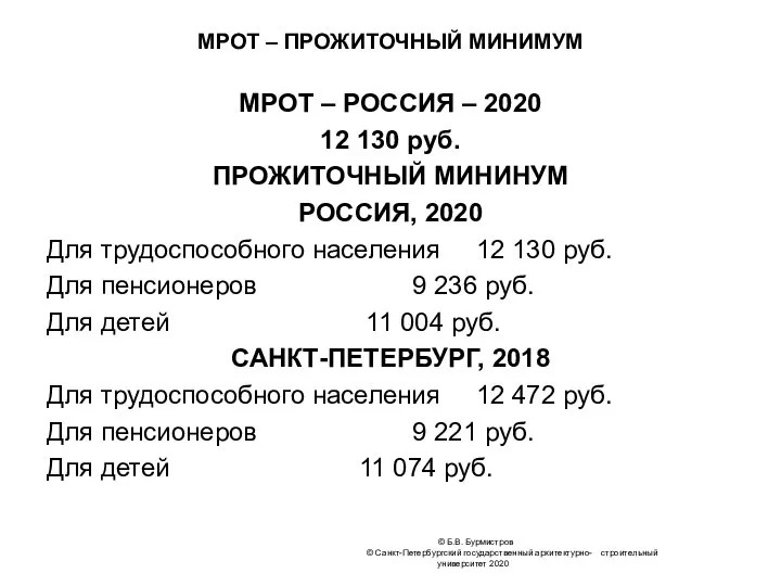 © Б.В. Бурмистров © Санкт-Петербургский государственный архитектурно- строительный университет 2020 МРОТ –