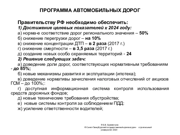 © Б.В. Бурмистров © Санкт-Петербургский государственный архитектурно- строительный университет 2020 ПРОГРАММА АВТОМОБИЛЬНЫХ