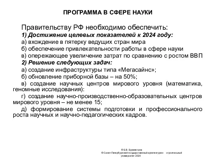 © Б.В. Бурмистров © Санкт-Петербургский государственный архитектурно- строительный университет 2020 ПРОГРАММА В