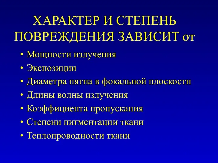 ХАРАКТЕР И СТЕПЕНЬ ПОВРЕЖДЕНИЯ ЗАВИСИТ от Мощности излучения Экспозиции Диаметра пятна в