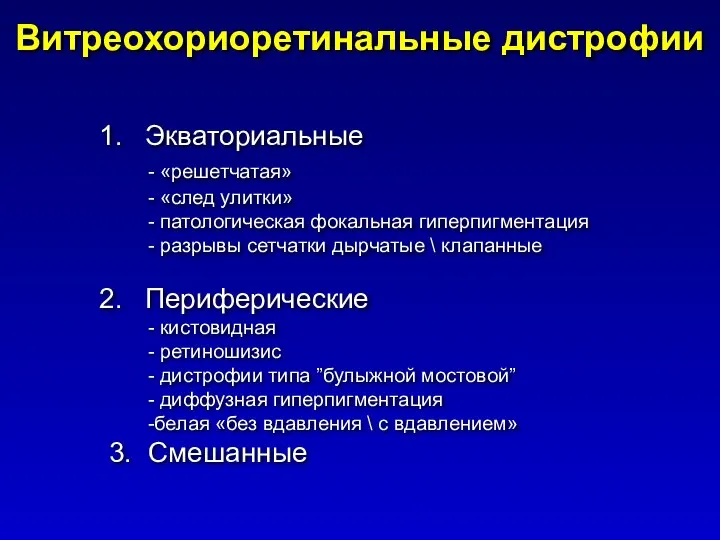 Витреохориоретинальные дистрофии Экваториальные - «решетчатая» - «след улитки» - патологическая фокальная гиперпигментация