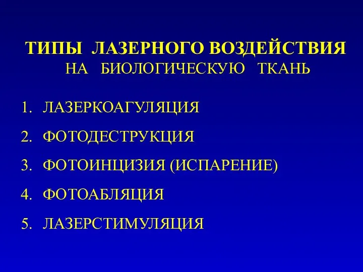 ТИПЫ ЛАЗЕРНОГО ВОЗДЕЙСТВИЯ НА БИОЛОГИЧЕСКУЮ ТКАНЬ ЛАЗЕРКОАГУЛЯЦИЯ ФОТОДЕСТРУКЦИЯ ФОТОИНЦИЗИЯ (ИСПАРЕНИЕ) ФОТОАБЛЯЦИЯ ЛАЗЕРСТИМУЛЯЦИЯ