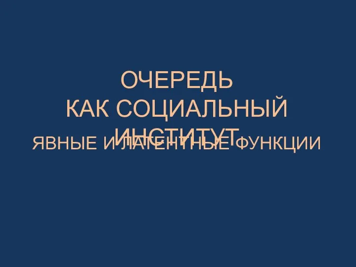 Очередь, как социальный институт. Явные и латентные функции