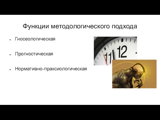 Функции методологического подхода Гносеологическая Прогностическая Нормативно-праксиологическая