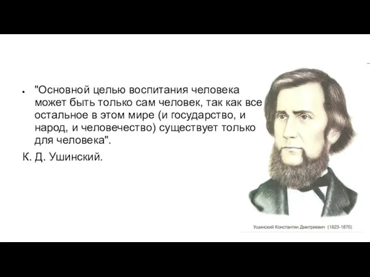 "Основной целью воспитания человека может быть только сам человек, так как все