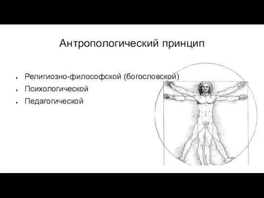 Антропологический принцип Религиозно-философской (богословской) Психологической Педагогической