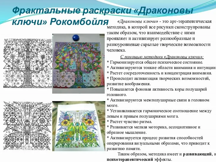 Фрактальные раскраски «Драконовы ключи» Рокомбойля «Драконовы ключи» - это арт-терапевтическая методика, в