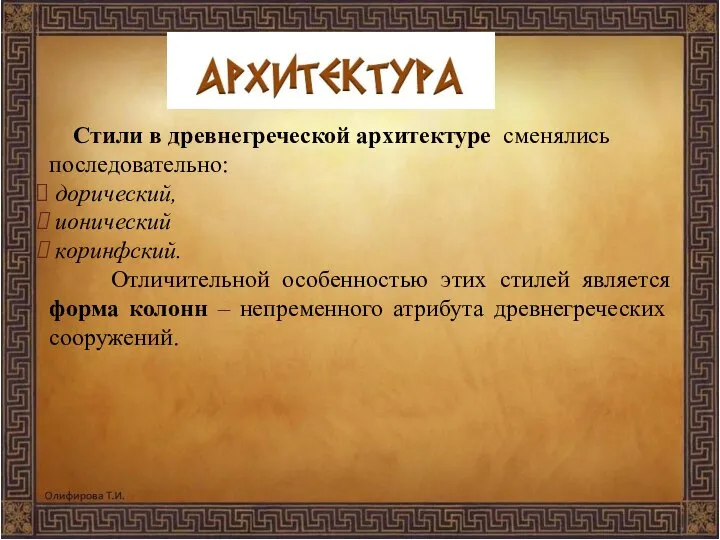 Стили в древнегреческой архитектуре сменялись последовательно: дорический, ионический коринфский. Отличительной особенностью этих