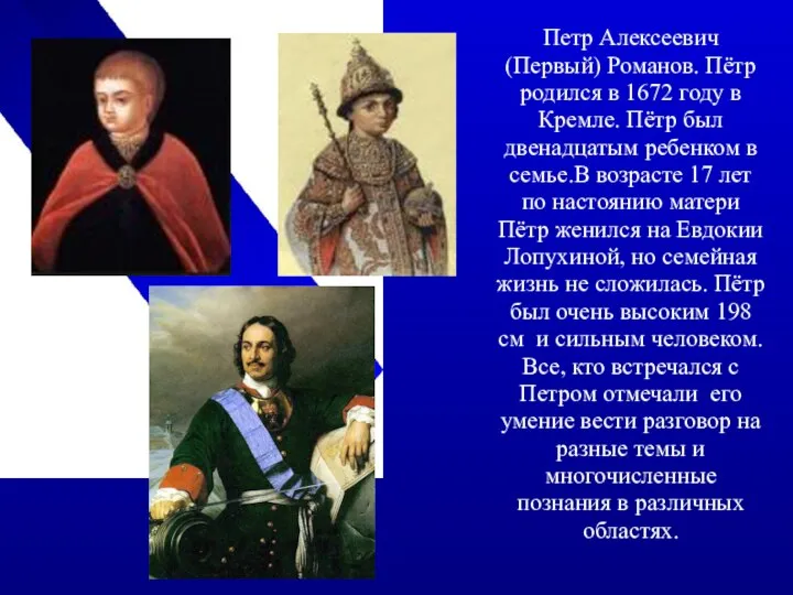 Петр Алексеевич (Первый) Романов. Пётр родился в 1672 году в Кремле. Пётр