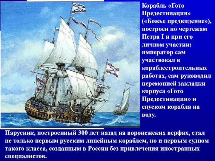 Корабль «Гото Предестинация» («Божье предвидение»), построен по чертежам Петра I и при