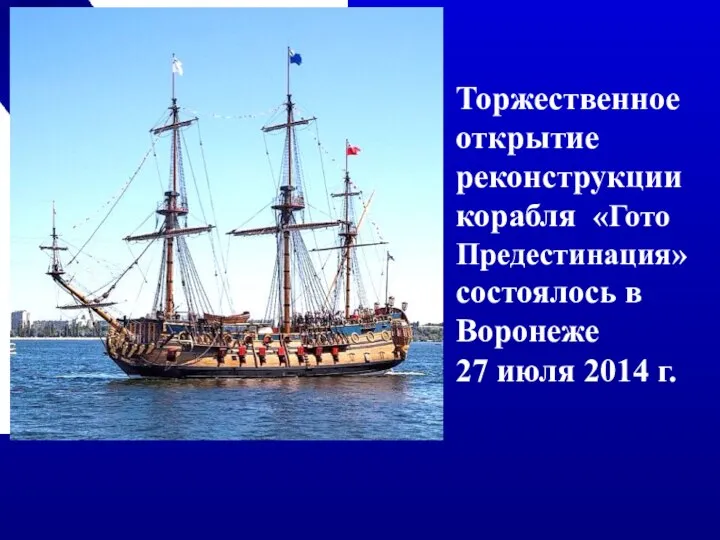 Торжественное открытие реконструкции корабля «Гото Предестинация» состоялось в Воронеже 27 июля 2014 г.