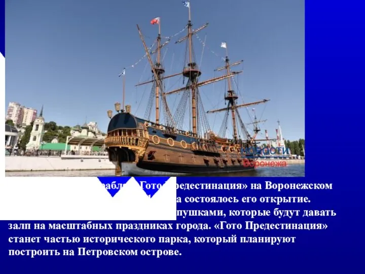 Реконструкция корабля «Гото Предестинация» на Воронежском водохранилище. 27 июля 2014 года состоялось