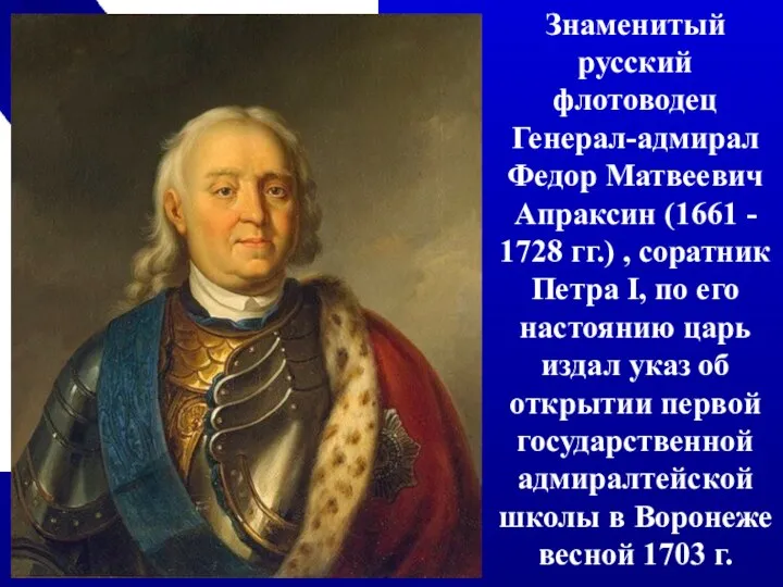 Знаменитый русский флотоводец Генерал-адмирал Федор Матвеевич Апраксин (1661 - 1728 гг.) ,