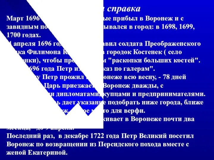 Историческая справка Март 1696 года –Пётр I в первые прибыл в Воронеж