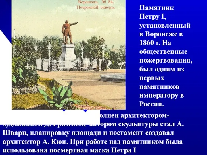 Памятник Петру I, установленный в Воронеже в 1860 г. На общественные пожертвования,