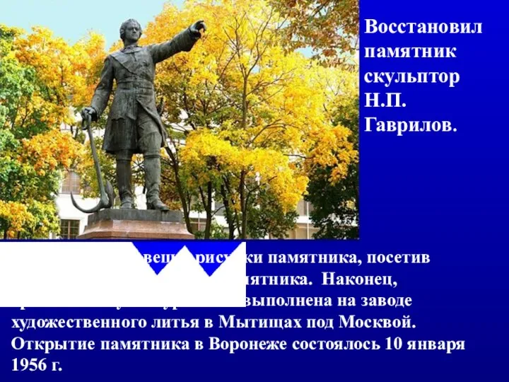 Восстановил памятник скульптор Н.П. Гаврилов. Изучив личные вещи, рисунки памятника, посетив музеи,