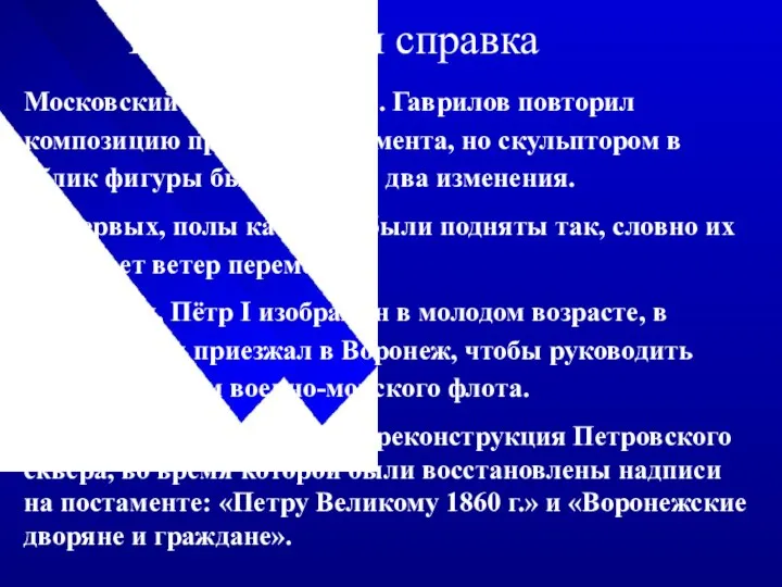 Историческая справка Московский скульптор Н. П. Гаврилов повторил композицию прежнего монумента, но