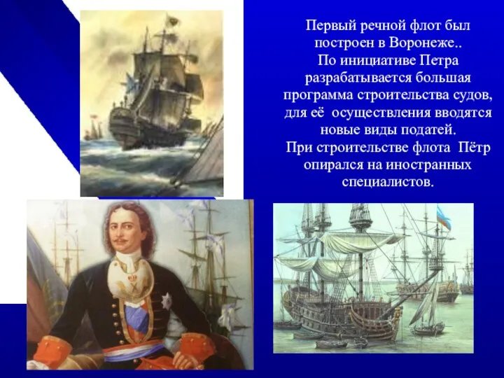 Первый речной флот был построен в Воронеже.. По инициативе Петра разрабатывается большая